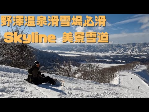 野澤温泉滑雪場必滑🏂  Skyline 美景雪道🏂 【2022-2023滑雪VLOG】