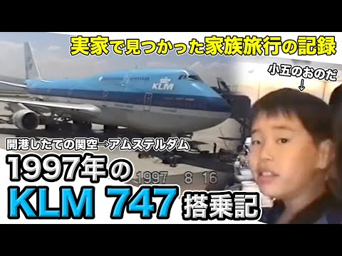 【27年前】KLMオランダ航空B747-400搭乗記（関空⇒アムステルダム）