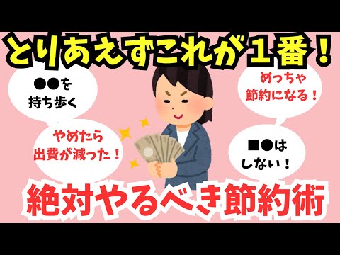 【有益トピ】結局、１番節約になるのはこれ！今日からできる節約術【ガルちゃん】