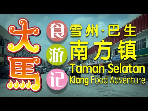 #巴生 #南方镇 一条街食游记 \(^o^)/ Taman Selatan #Klang Food Adventure