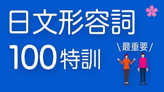 【基礎日語】必學形容詞（形容詞＋名詞一起背）完全記憶！跟日本人Ken學發音一次就唸對｜難易度★☆☆☆☆