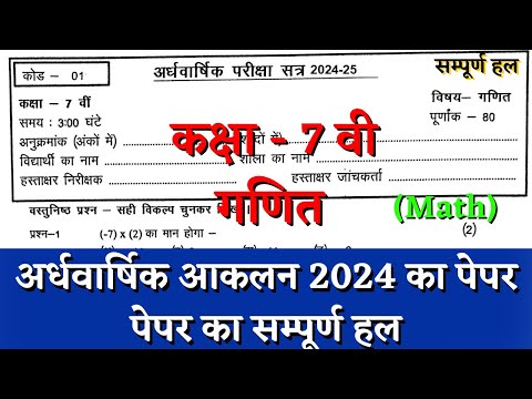 अर्धवार्षिक परीक्षा 2024–25 कक्षा सातवीं गणित का पेपर | half yearly class 7th math paper solution