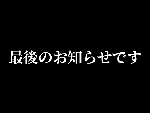 僕から最後のお知らせです。