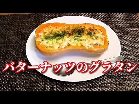 バターナッツカボチャの濃厚グラタン　Butternut Squash gratin