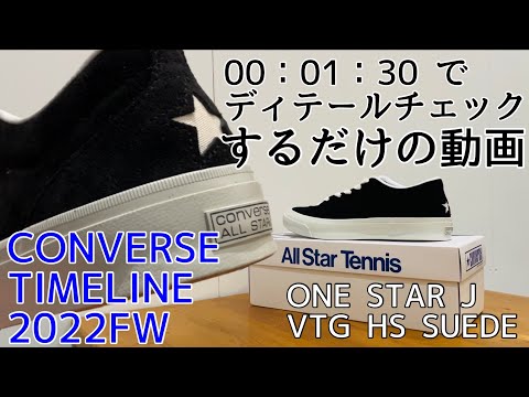 【CONVERSE】【TIMELINE】1分半ヒールスターを見るだけ！！【タイムライン】【今回は】【ONESTAE】【HS】【SUEDE】【コンバース】【ディテールチェック】【限定】