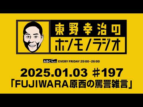 ＡＢＣラジオ【東野幸治のホンモノラジオ】＃197（2025年1月3日）