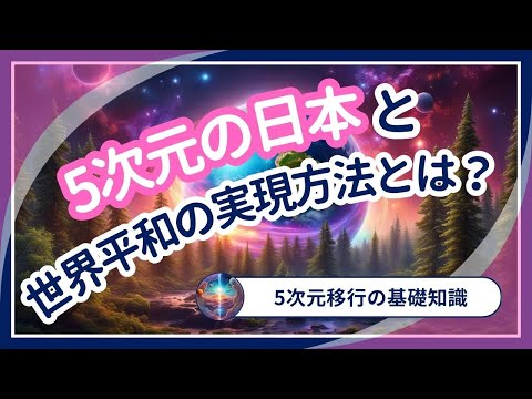 5次元の日本と世界平和の実現方法！目覚めよ、日本人！