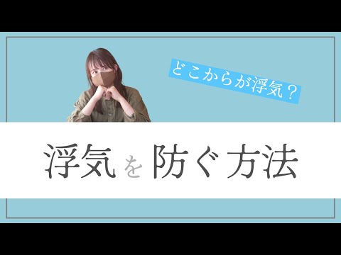 【浮気を防ぐ方法！】どこからが浮気？男女差のある定義