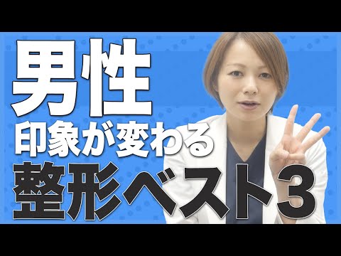 【先生の個人的な意見！】男性の印象が変わると感じる施術は何？