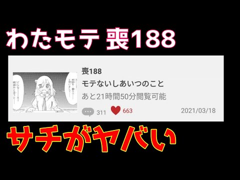 わたモテ喪188を読んだら俺の中でサチの株が爆上がりした件【私がモテないのはどう考えてもお前らが悪い感想】