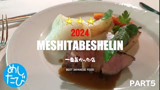 一番美味かった店！メシタビシュラン2024★★★⑤マジまた食べたい※235SEASON5 best japanese food（Subtitles：Eng,Thai,Kor,Chi）字幕準備中