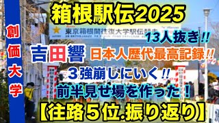 吉田響‼︎区間新記録！【創価大学】箱根駅伝2025.往路５位！振り返り‼︎