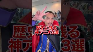 歴史に残る神アニメ３選 #アニメ紹介アニメ #アニメ紹介 #フィギュア #アニソン #オタク #社長  #short #shorts