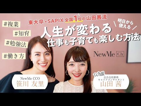 【笹川対談シリーズ】東大卒・SAPIX全国1位の山田茜流！人生が変わる仕事も子育ても楽しむ方法