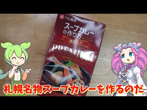 【ベル食品】札幌名物スープカレーを作るのだ【ずんだもん実況】