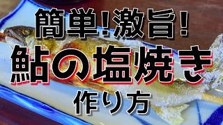 簡単！激旨！普通の鮎の塩焼きの作り方