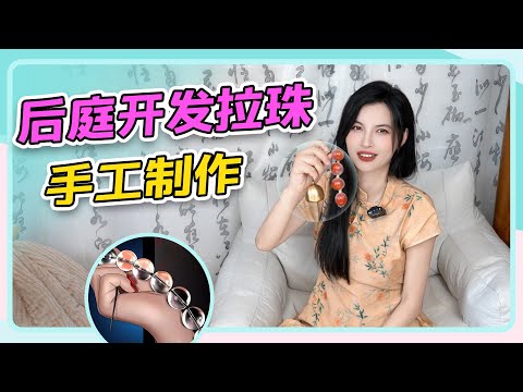 【后庭拉珠手工制作教学】别害羞嘛，很容易做的来学吧~（用完可以让小M吃掉版）