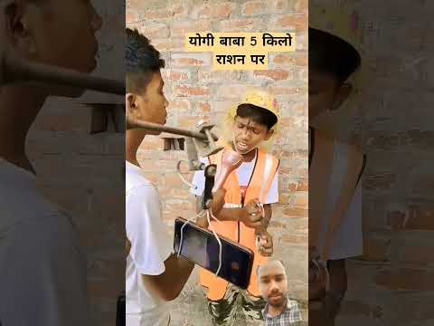 योगी बाबा 5 किलो राशन। #comedy #funny #shortsviral #ytshorts #trendingshorts