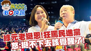 【BOSS工作室 BO快訊】民進黨創黨元老許國泰狂罵民進黨 怒:挺不下去該覺醒了! 20221118@中天電視CtiTv