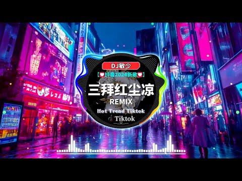 2025 年最强 DJ Remix 不间断热曲💥破億中文歌曲排行榜【三拜红尘凉♪寶貝在幹嘛♪错位时空♪乌梅子酱♪...】2025最新勁爆慢搖舞曲💕Chinese Dj Remix 2025