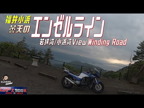 【Vol#190】GPZ900Rで走る曇天のエンゼルライン ワインディング。路面は雨でNG。小浜湾/若狭湾ViewはGood。頂上は雲の中で真っ白状態【ツーリング動画】【福井県】