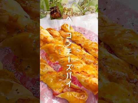 【クリスマス料理】サックサク！ベーコンチーズパイ #shorts