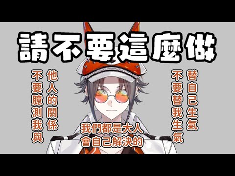 Mysta的一些呼籲：不要臆測liver間的關係&不要替他生氣【Mysta Rias || NIJISANJI EN 中字】