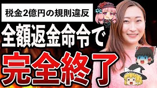 【ゆっくり解説】Colabo問題、東京都福祉保健局の嘘がバレて総額2億円の全額返金の可能性！職員の懲戒処分確定で完全終了のお知らせｗ