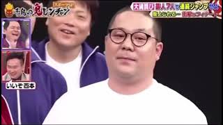 【千鳥の鬼レンチャン】和田まんじゅう アタック西本