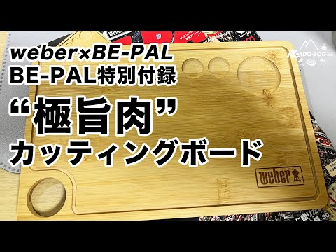 【BE-PAL付録】急げ！軽量オススメの特別付録『weber バンブー極旨肉カッティングボード』レビュー【キャンプ道具】