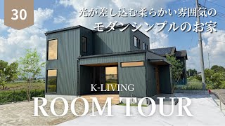 【ルームツアー】光が差し込む柔らかい雰囲気のモダンシンプルのお家｜K-LIVING