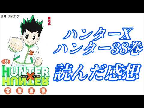 ハンターXハンター　３８巻読んだ感想動画。