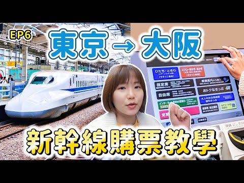 【Japan travel EP.6】Guide to Purchasing and Riding the Shinkansen | Tokyo to Osaka ｜Mouth Chang 張嘴嘴