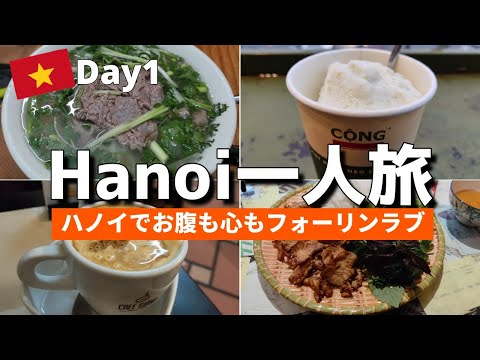 ベトナム・ハノイ旅行.一人旅Vlog 1日目: ハノイ大聖堂訪問と絶品フォー＆ベトナムコーヒーに癒される