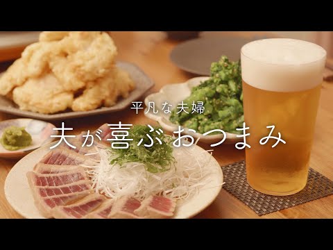 【おうち居酒屋】夫がめっちゃ喜んでくれたビールのお供に最高なおつまみ4品