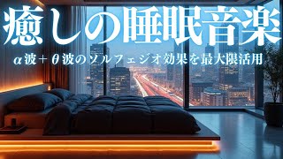 【癒しの睡眠音楽・10分で暗転】短時間睡眠でも朝スッキリと目覚める睡眠音楽、ソルフェジオ周波数でストレス緩和、疲労回復、最高の睡眠と極上の癒し＊02040314