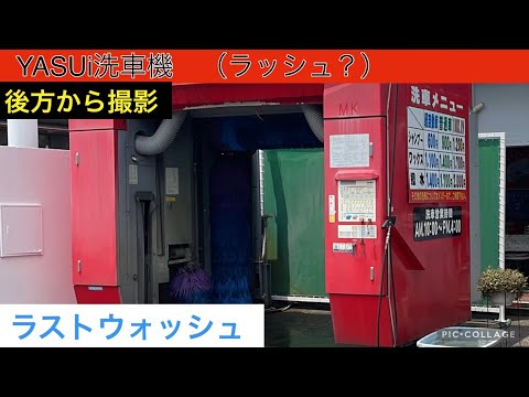 YASUI洗車機：ラッシュ？（後方から撮影）【ラストウォッシュ】