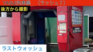 YASUI洗車機：ラッシュ？（後方から撮影）【ラストウォッシュ】