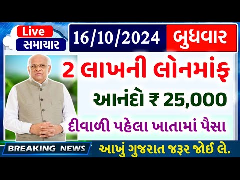 આજના તાજા સમાચાર/ આજે:દેવામાંફ,ફેંસલો,ભેટ,2000 હપ્તો,ખેડૂતો:6લાખ, રેશન,ચૂંટણી ભેટ / khedut samachar