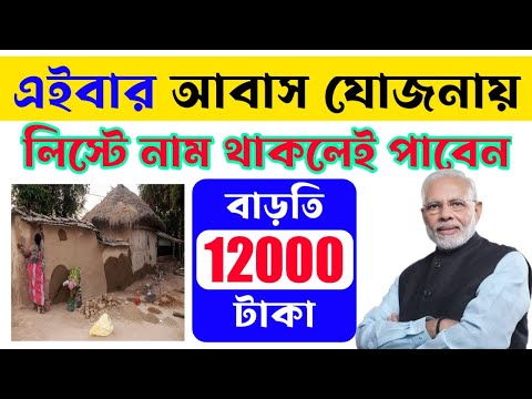 আবাস যোজনা প্রকল্পে নাম থাকলে বাড়তি 12000 টাকা ।  Pm awas yojona news। Pm awas Yojana update।