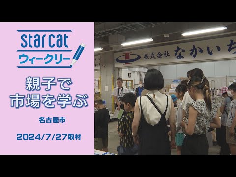 親子で市場を学ぶ【StarCat ウィークリー】2024年8月8日放送