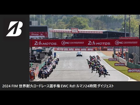 2024 FIM EWC Rd1 ルマン24時間耐久ロードレース ダイジェスト