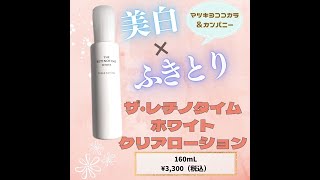 マツキヨココカラ＆カンパニーの「ザ・レチノタイムホワイトクリアローション」を使ってみたのでレビューするよ！#shorts