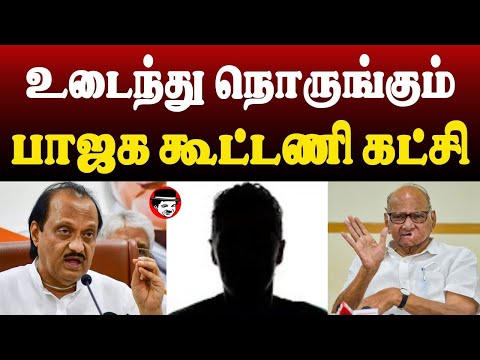 உடைந்து நொருங்கும் பாஜக கூட்டணி கட்சி | THUPPARIYUM SHAMBU