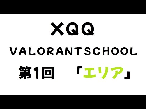 ＸＱＱ　ＶＡＬＯＲＡＮＴ ＳＣＨＯＯＬ 第1回 「エリア」