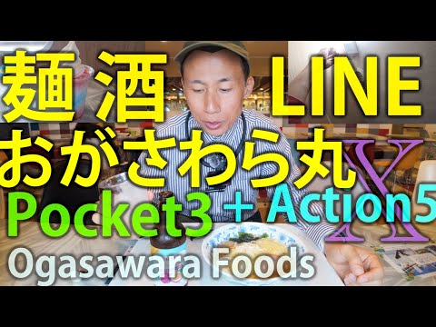 [Part10] Can You Use LINE from the Ocean? How to Charge Devices? Island Ramen Test / Ogasawara Tour