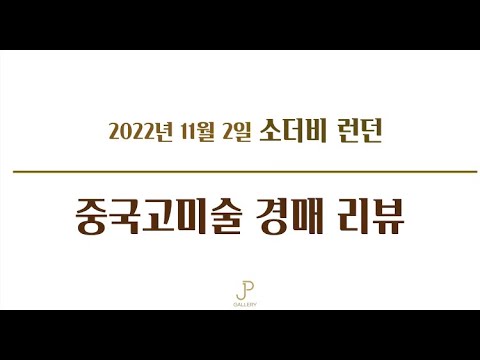 2022 소더비 런던 중국고미술품 경매 리뷰 (11월 2일)