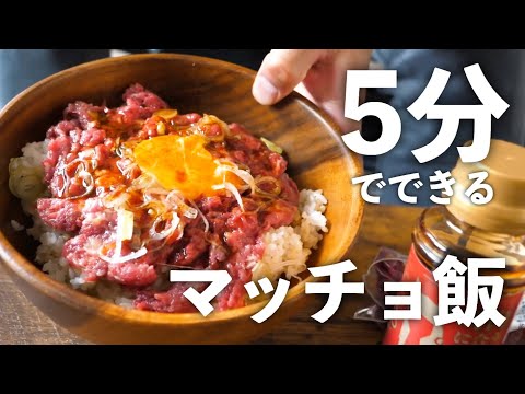 料理のできない男がつくる、5分でできるマッチョ丼！【ズボラ飯】