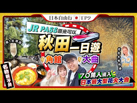 【日本東北自由行】秋田縣一日行程！JR PASS原來可以...｜「東北小京都」角館(名物親子丼、第1清酒)、70萬人捧場花火大會｜Kiki and May Ft. ProVen 女士專用益生菌