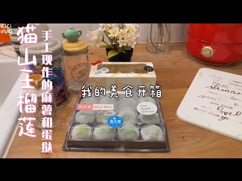 我的美食开箱vlog|马来西亚特有的甜品小吃｜猫山王榴莲手工现做的麻薯和蛋挞｜外卖了两份｜今年的最后一单